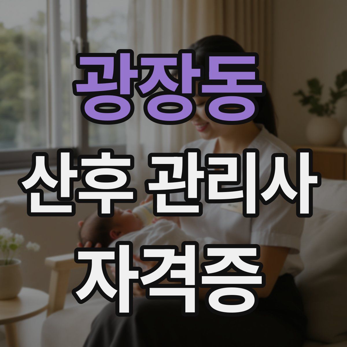 광장동 산후 관리사 자격증