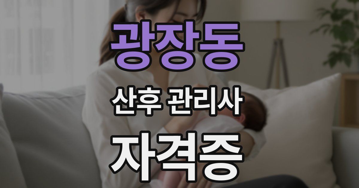 광장동 산후 관리사 자격증