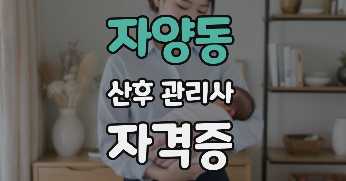 자양동 산후 관리사 자격증