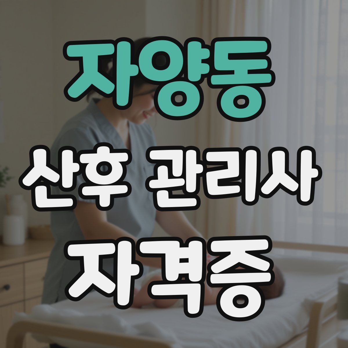 자양동 산후 관리사 자격증