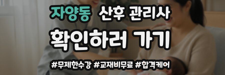 자양동 산후 관리사 자격증