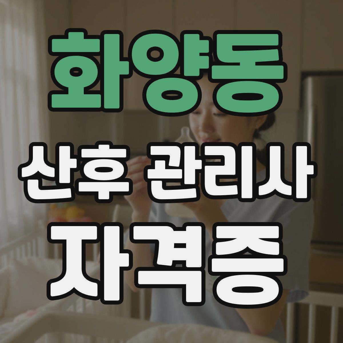 화양동 산후 관리사 자격증 신생아 목욕 시 안전 수칙 정리