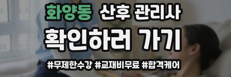화양동 산후 관리사 자격증