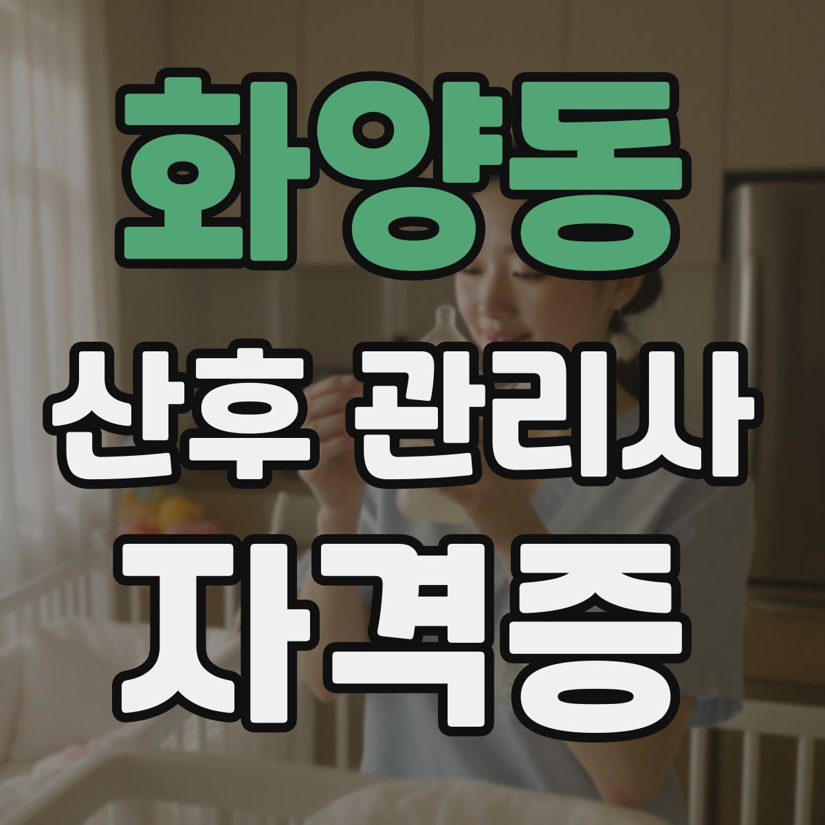 화양동 산후 관리사 자격증