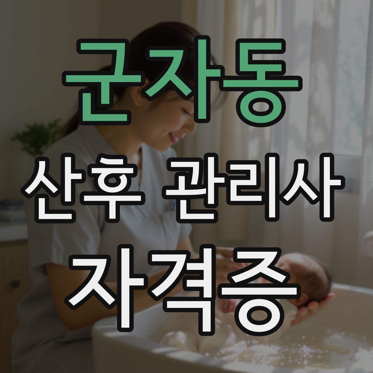 군자동 산후 관리사 자격증