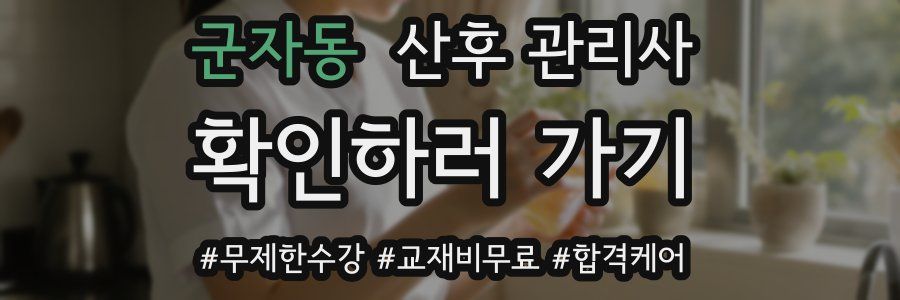 군자동 산후 관리사 자격증