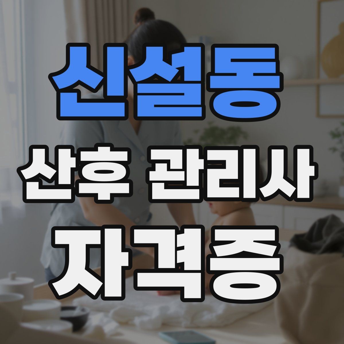 신설동 산후 관리사 자격증 산후 우울이 의심될 때 도움을 연결하는 방법