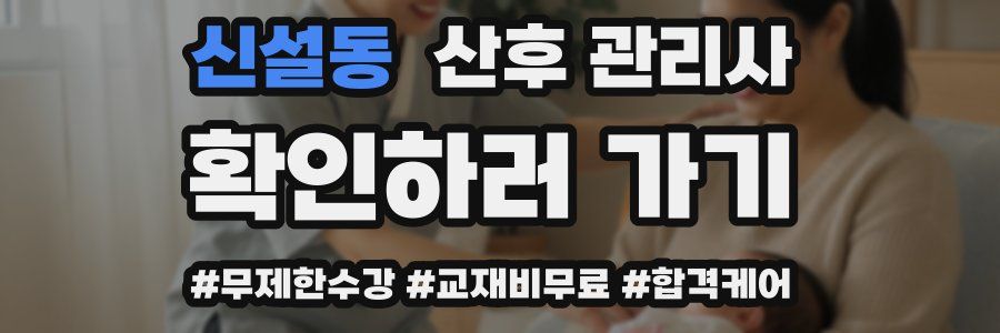 신설동 산후 관리사 자격증