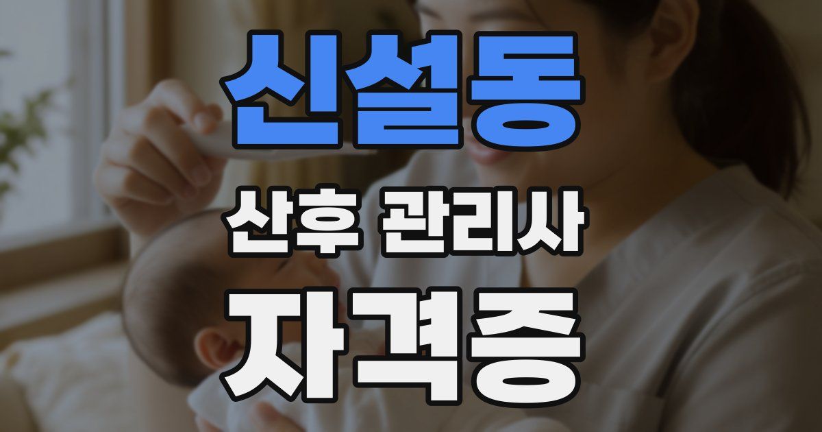 신설동 산후 관리사 자격증