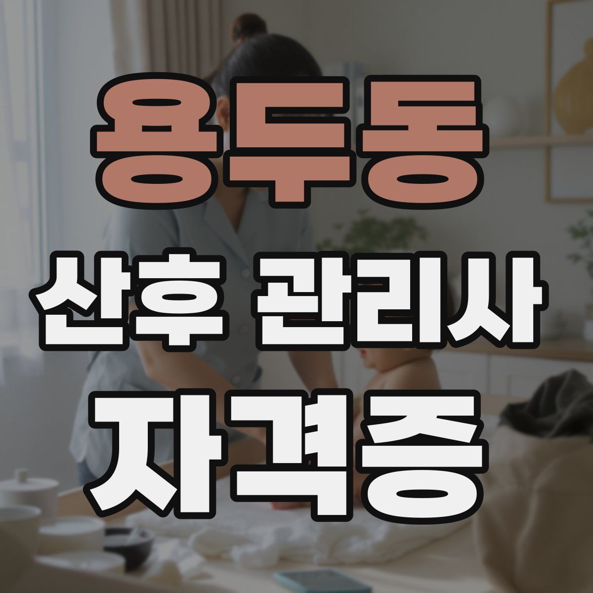 용두동 산후 관리사 자격증