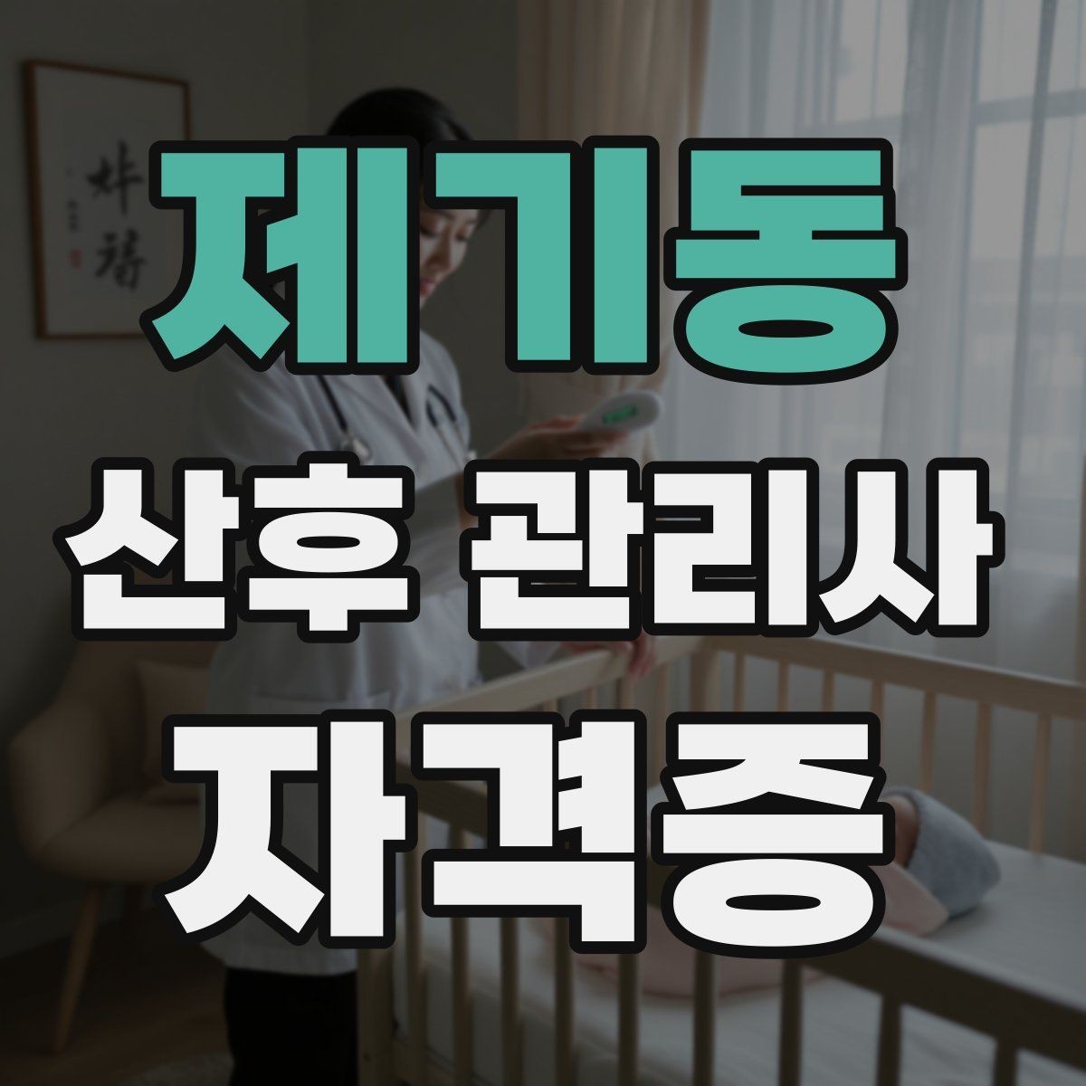 제기동 산후 관리사 자격증 의료행위와 케어의 경계를 지키는 법