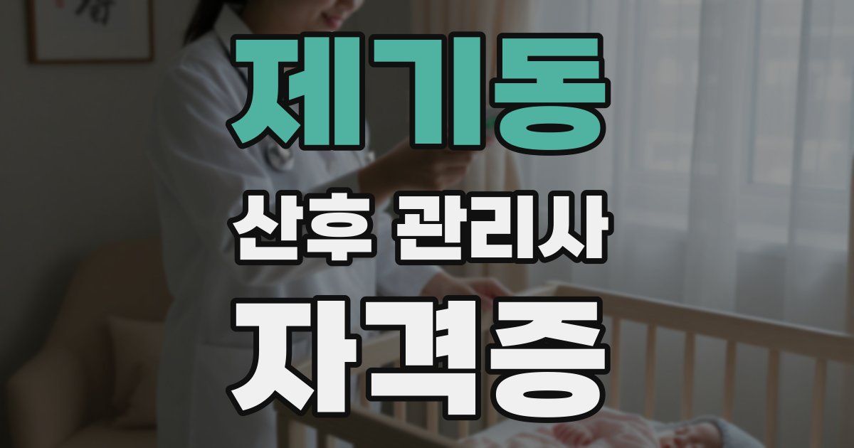 제기동 산후 관리사 자격증