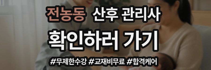 전농동 산후 관리사 자격증