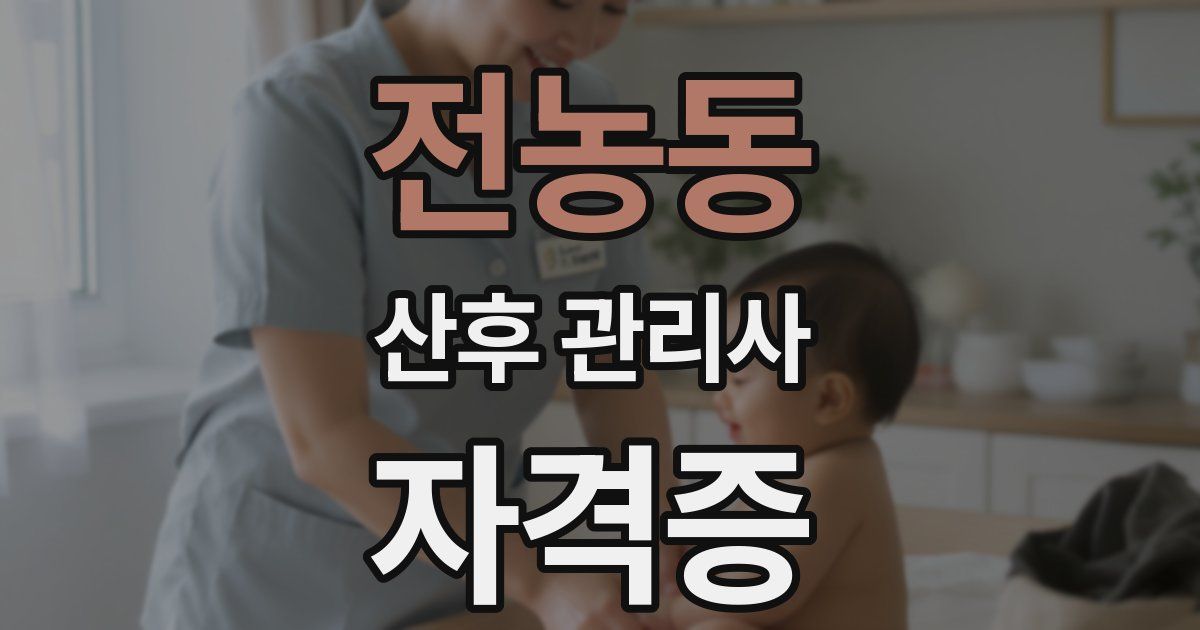 전농동 산후 관리사 자격증