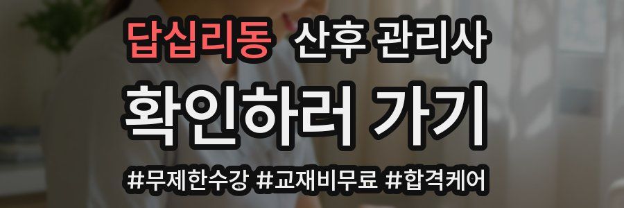 답십리동 산후 관리사 자격증