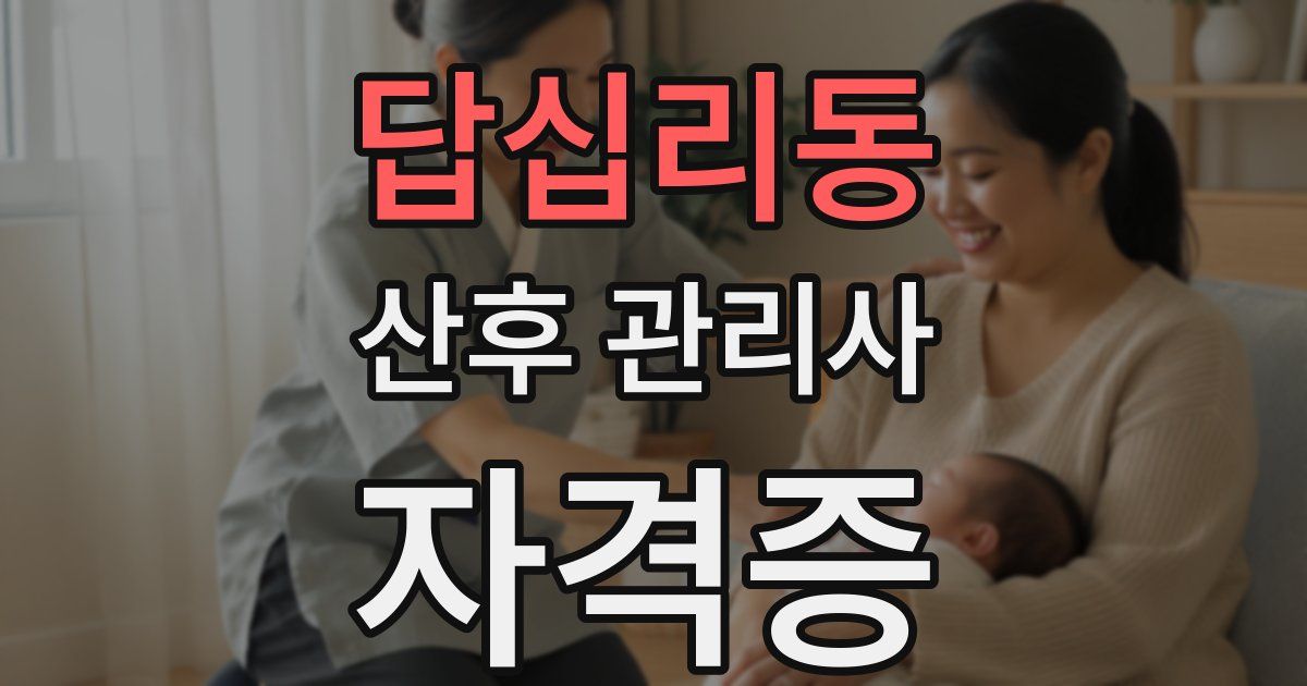답십리동 산후 관리사 자격증
