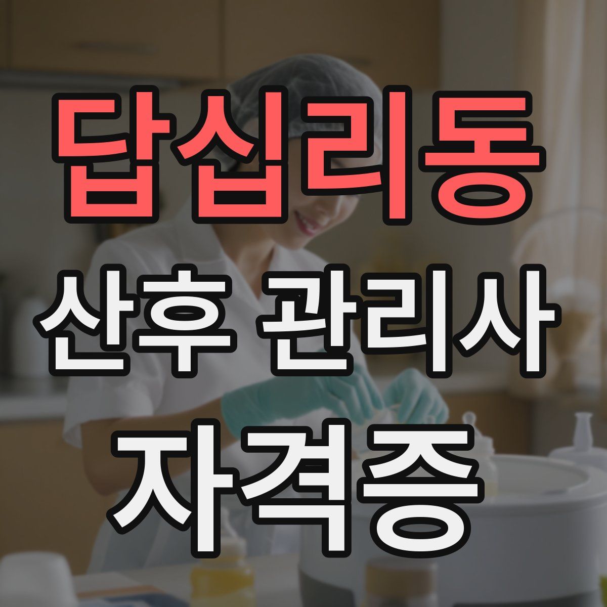 답십리동 산후 관리사 자격증