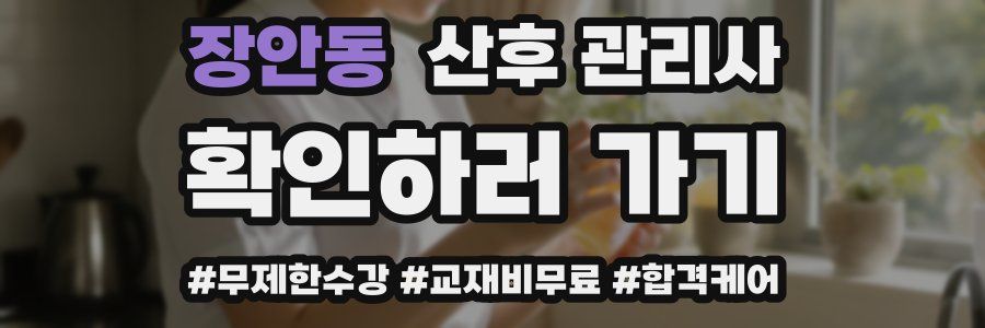 장안동 산후 관리사 자격증