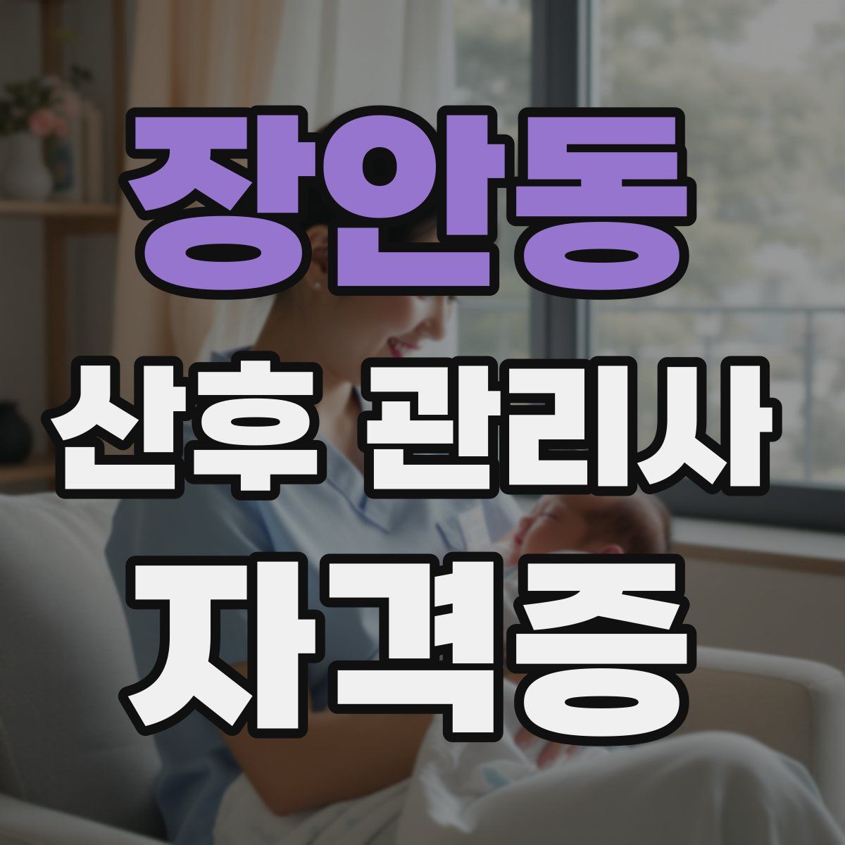 장안동 산후 관리사 자격증