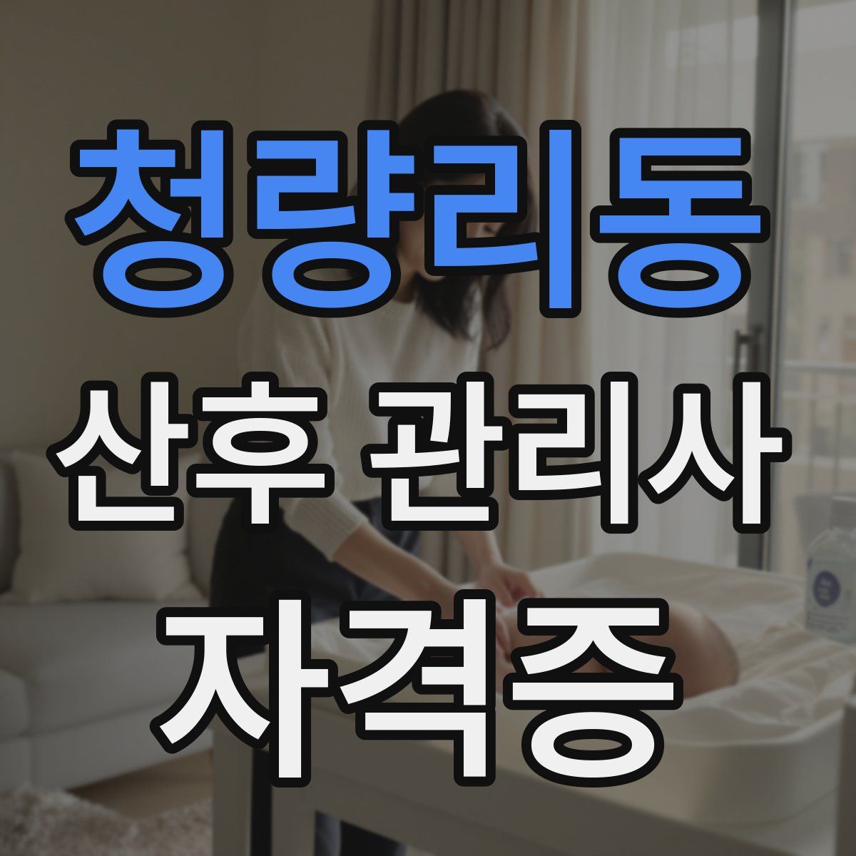 청량리동 산후 관리사 자격증