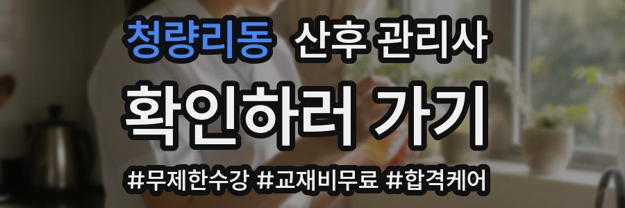 청량리동 산후 관리사 자격증