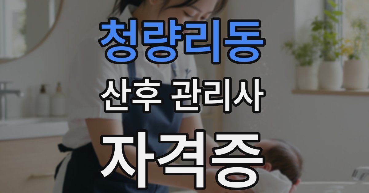 청량리동 산후 관리사 자격증