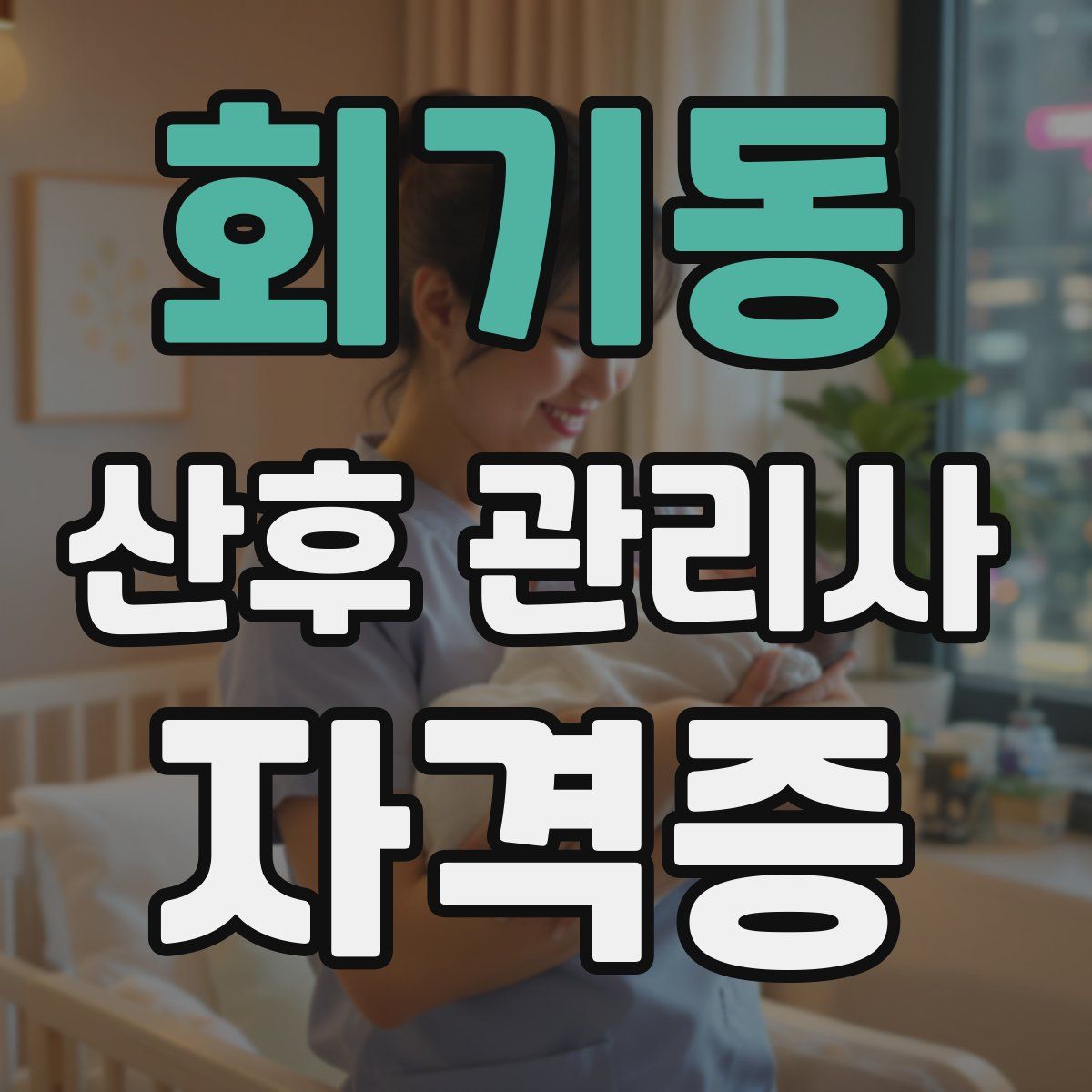 회기동 산후 관리사 자격증