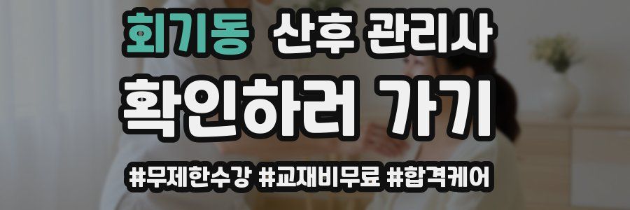 회기동 산후 관리사 자격증