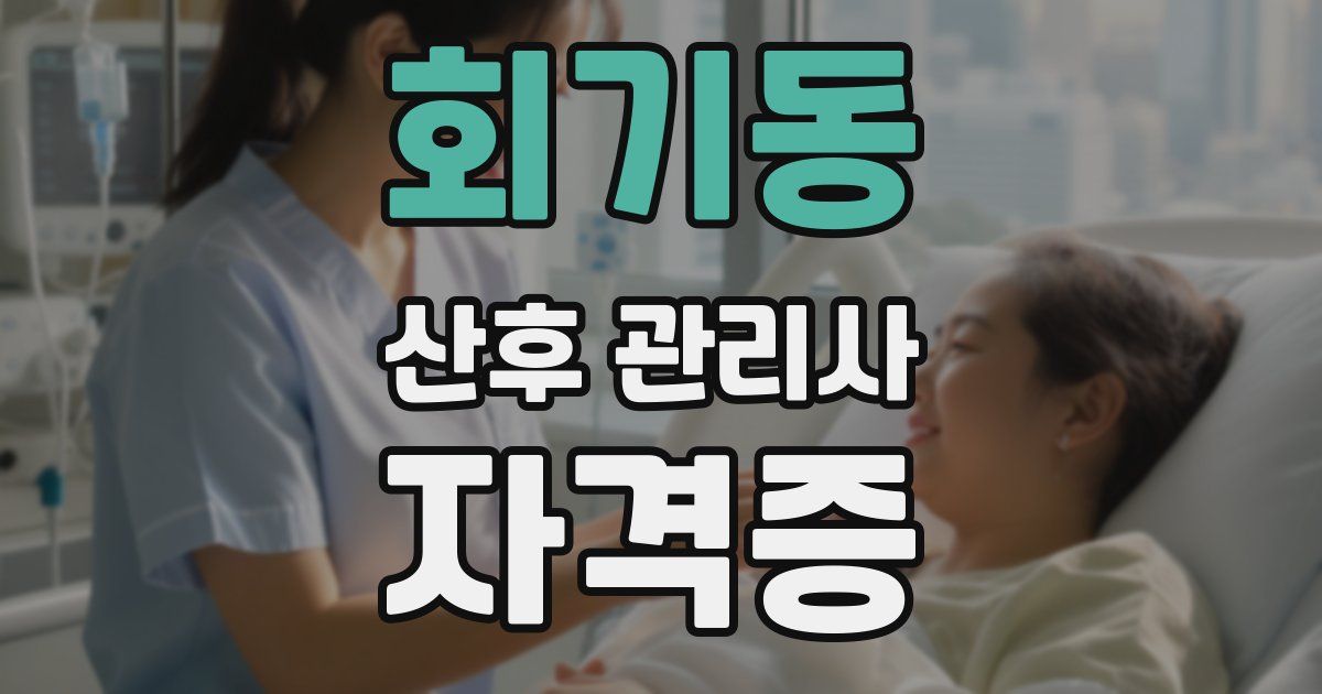 회기동 산후 관리사 자격증
