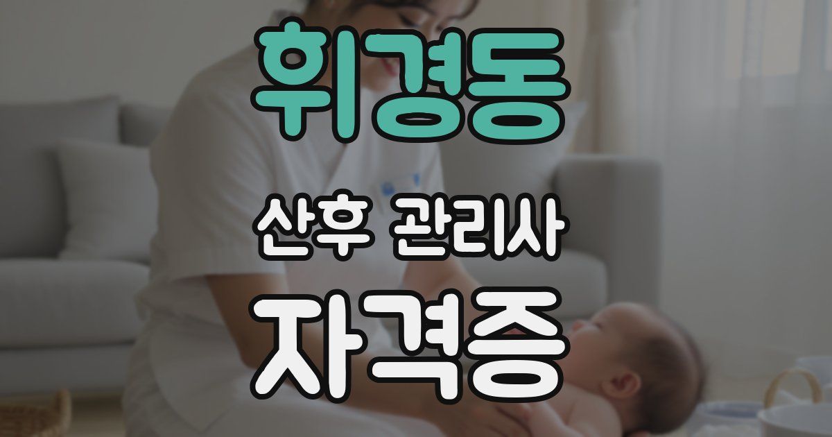 휘경동 산후 관리사 자격증