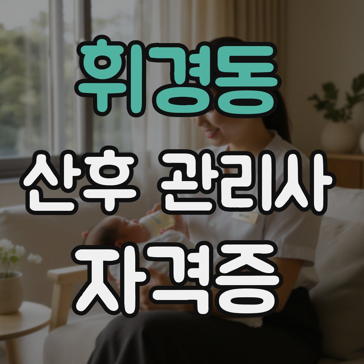 휘경동 산후 관리사 자격증