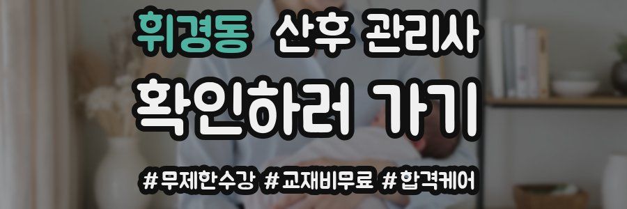 휘경동 산후 관리사 자격증