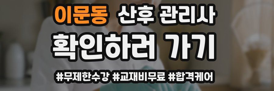 이문동 산후 관리사 자격증