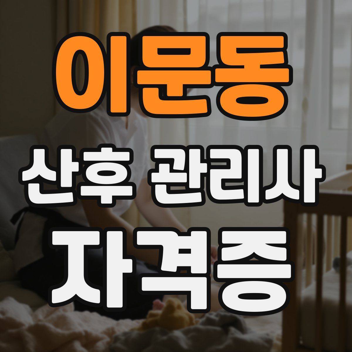 이문동 산후 관리사 자격증