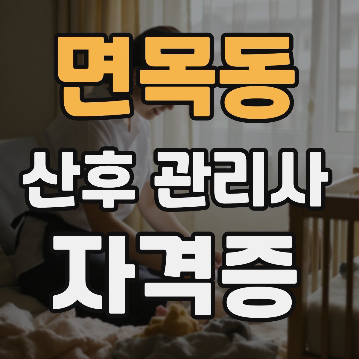 면목동 산후 관리사 자격증