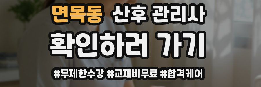 면목동 산후 관리사 자격증