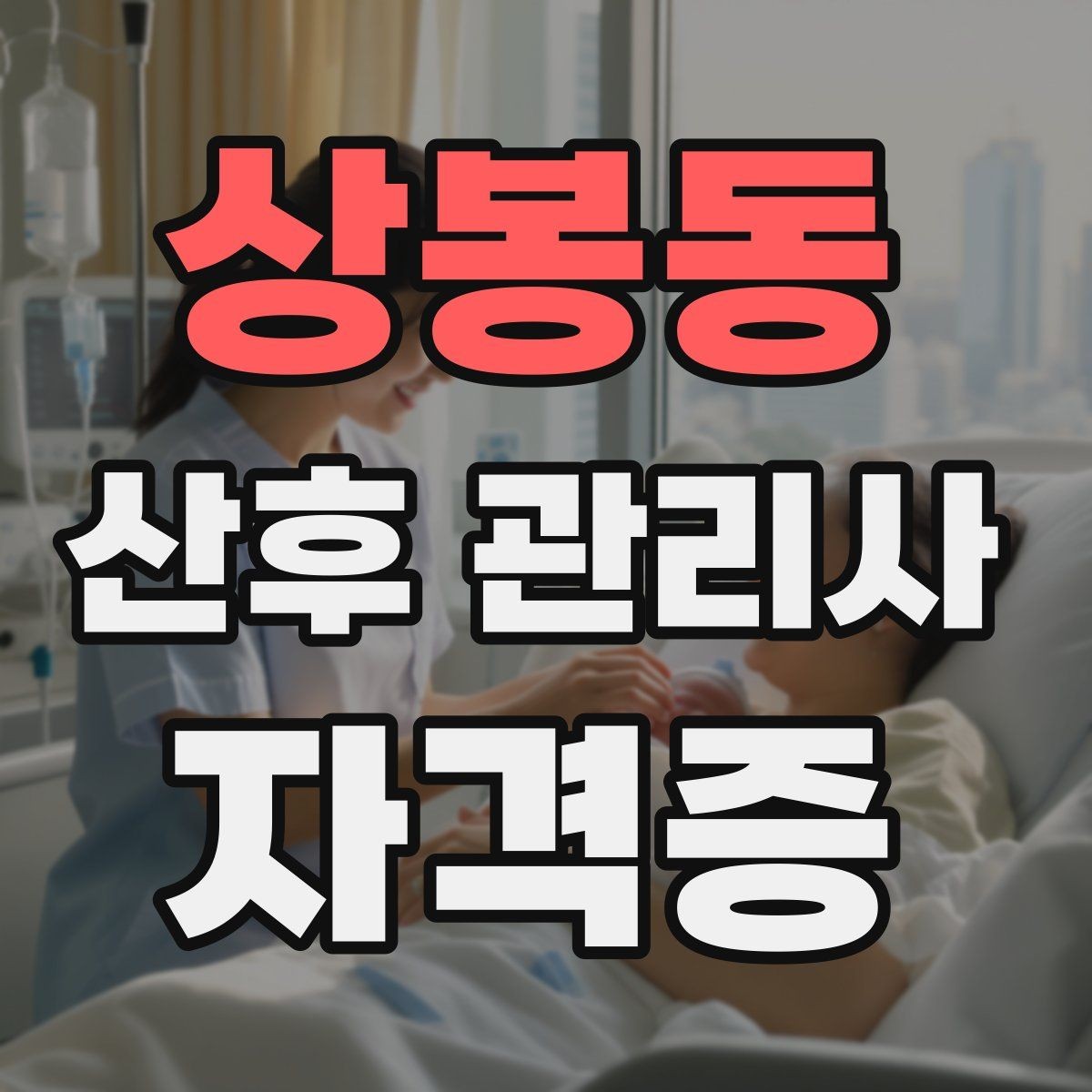 상봉동 산후 관리사 자격증 산후조리와 실제 현장 업무의 차이