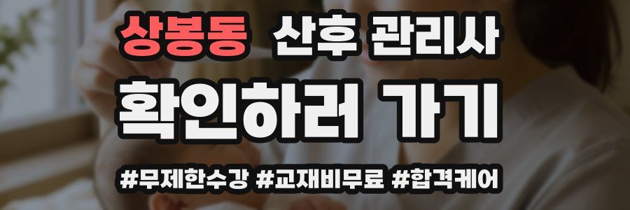 상봉동 산후 관리사 자격증
