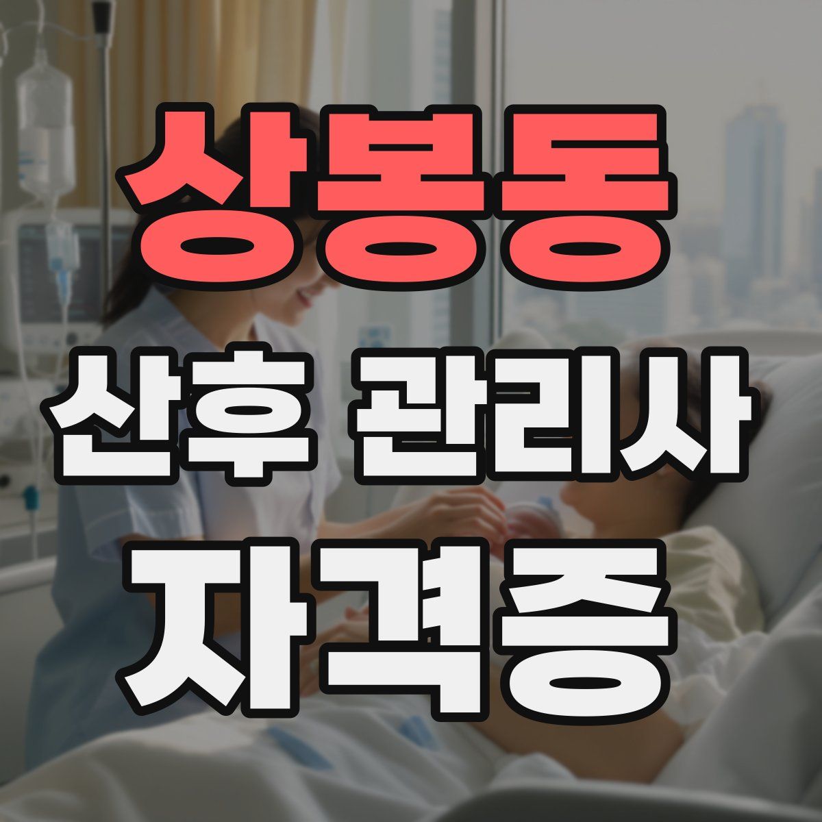 상봉동 산후 관리사 자격증