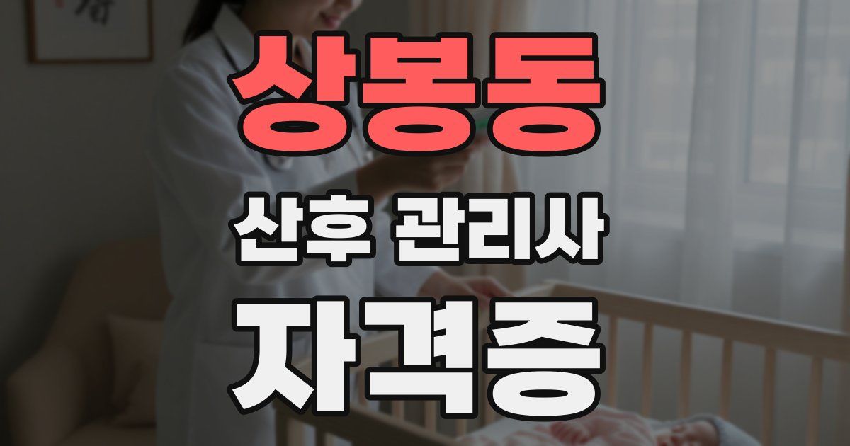 상봉동 산후 관리사 자격증