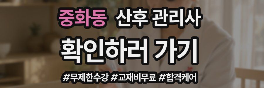 중화동 산후 관리사 자격증