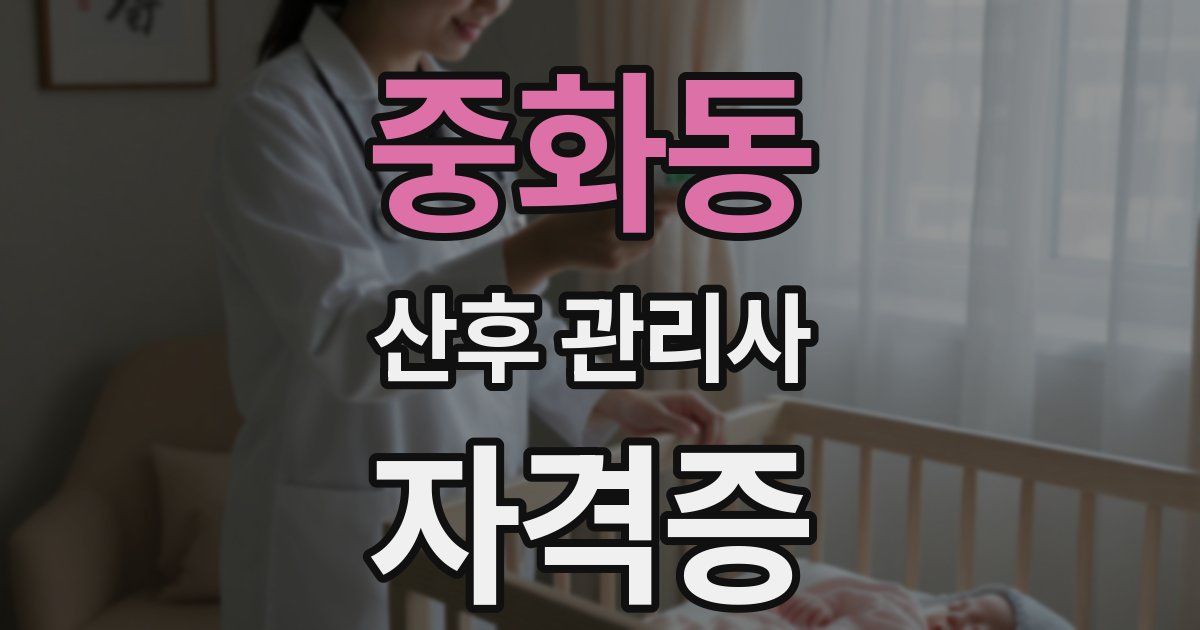 중화동 산후 관리사 자격증