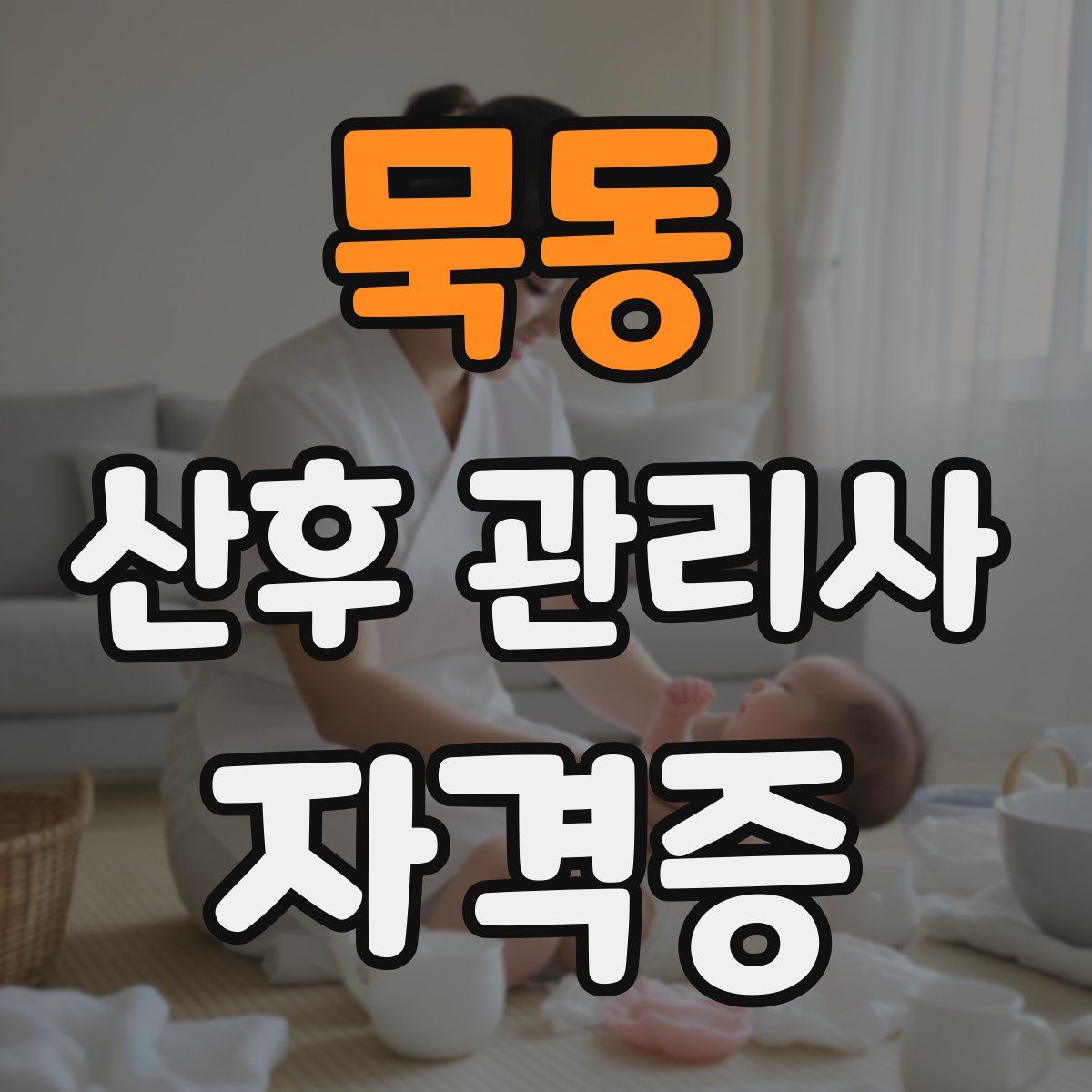 묵동 산후 관리사 자격증