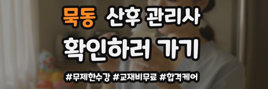 묵동 산후 관리사 자격증