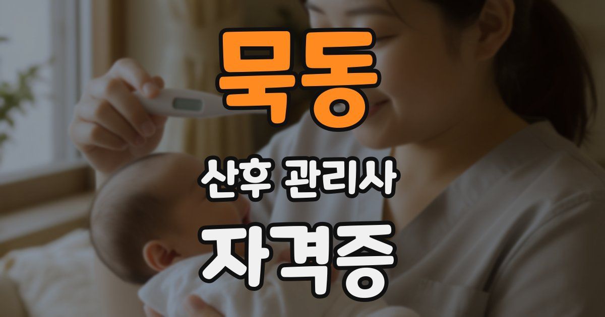 묵동 산후 관리사 자격증