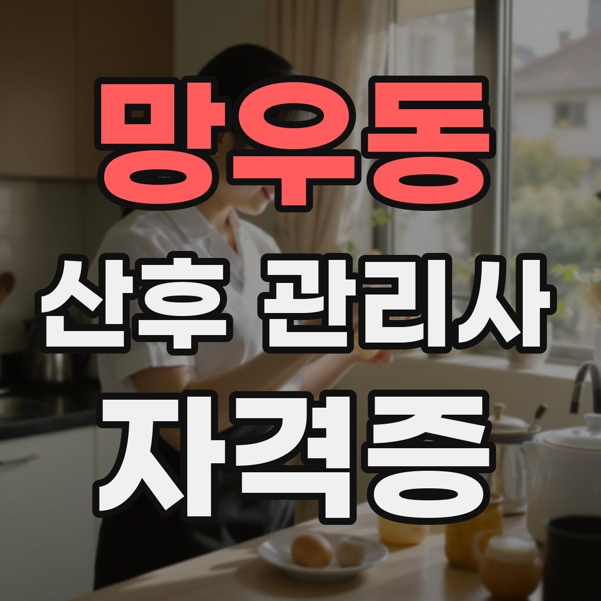 망우동 산후 관리사 자격증 집안 소독과 환기 루틴 정리