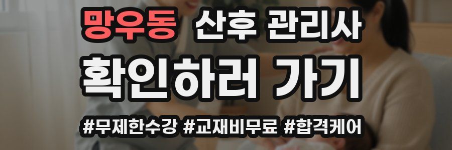 망우동 산후 관리사 자격증