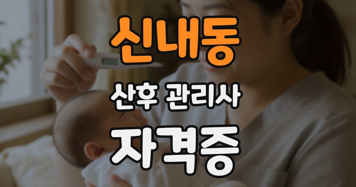 신내동 산후 관리사 자격증