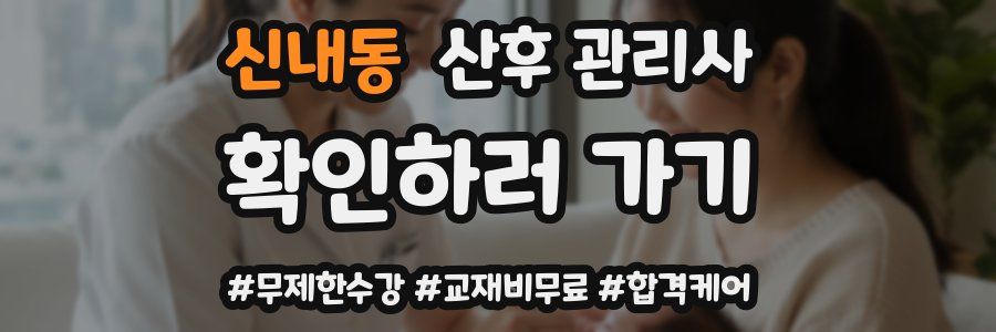 신내동 산후 관리사 자격증
