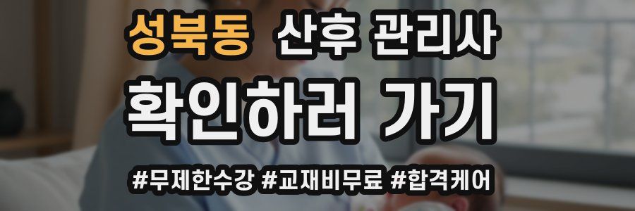 성북동 산후 관리사 자격증